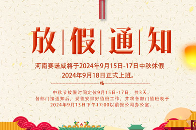 河南賽諾威中秋節(jié)放假通知，放假期間，聚丙烯酰胺依舊賣不停！