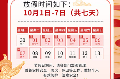 為祖國(guó)75歲華誕慶生：河南賽諾威國(guó)慶節(jié)假日安排（放假不停產(chǎn)，客服24小時(shí)在線，歡迎來(lái)電）