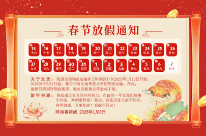 購(gòu)買(mǎi)聚丙烯酰胺的客戶(hù)青看來(lái)：河南賽諾威2025蛇年春節(jié)放假通知！放假期間，24小時(shí)服務(wù)在線(xiàn)！
